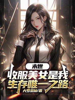 收服美女是我生存唯一之路盘