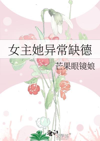 女主缺德的