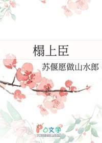 榻上臣 玉来福