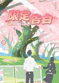 限定告白 晴空岚