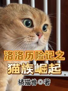 洛洛历险记之猫族崛起最新章节更新列表