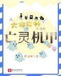 从大体老师开始的亡灵机甲传说 燕雀MKII