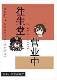 往生堂营业中txt