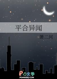 平合异闻by萧二河