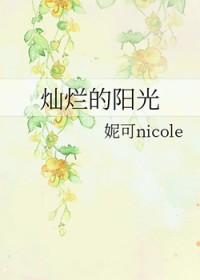 灿烂阳光全文
