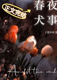 春夜犬事番外