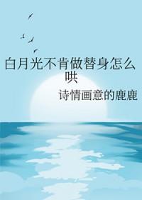 白月光不肯做替身怎么哄百度