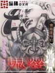 子夜归邪煞鬼婴