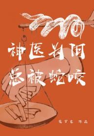 揭秘神医