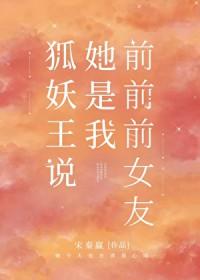 狐妖王说她是我前前前女友是第几集