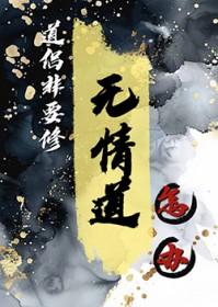 都重生了谁修无情道啊剧透