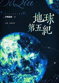 地球第五纪免费阅读