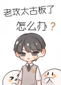 老攻太古板了怎么办 入君心