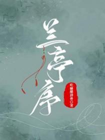 兰亭序全文多少字
