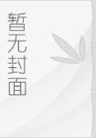 正义使命厉元朗水婷月最新篇章