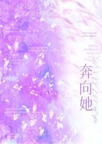 奔向她gl百度