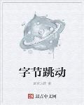 字节跳动官网