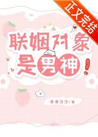 联姻对象是男神番外