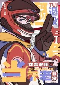 退役当体育老师的养老日常番外
