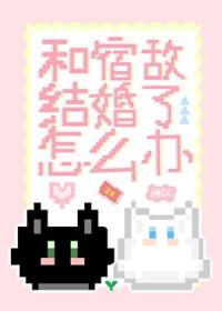 和宿敌结婚当天一起重生了 by 林知落