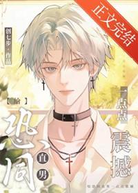 恐同直男到追