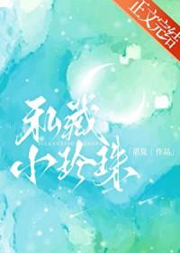 私藏小珍珠大结局免费观看