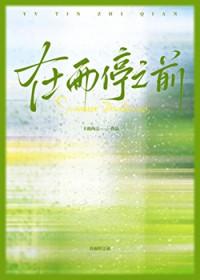 在雨停之前免费阅读