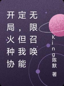 但我能无限召唤 King陈默
