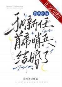 装残疾后和新任首席哨兵结婚了 余积木 免费