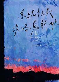 系统让我攻略鬼新娘_木影落