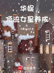 华娱顶流女星养成起点