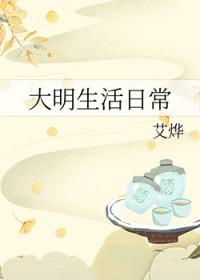大明生活日常空巢独居客免费阅读
