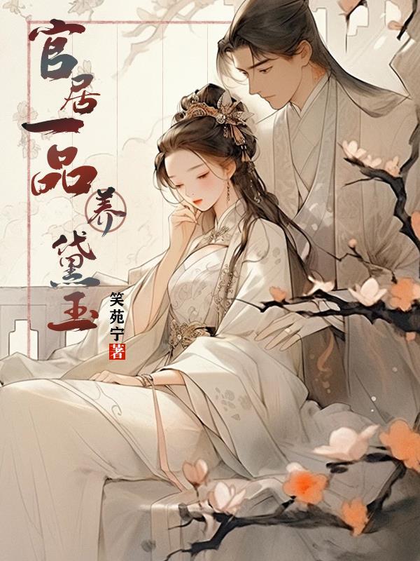 官居一品女主介绍