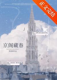 京阁藏春裴京聿宝宝