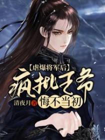 疯批王爷悔不当初最新章节更新时间