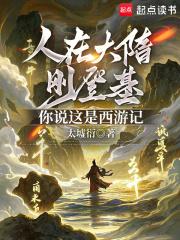 你说这是西游记最新章节