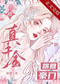 被真千金一脚踹回豪门gl冰刈