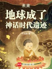 未来地球成了神话时代遗迹TXT