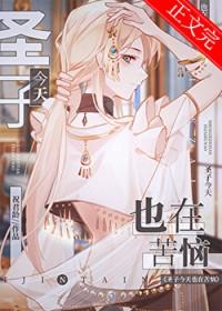 圣子今天也在苦恼作者·祝君龄
