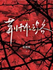 荆棘之路歌曲