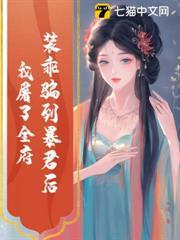我屠了全府 风暖