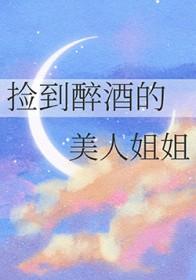 捡到醉酒的美人姐姐结局