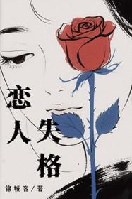 恋人失格免费阅读笔趣阁
