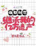 谁都别想继承我的亿万遗产完整版