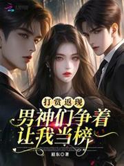男神们争着让我当榜一眉东