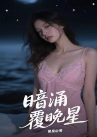 暗涌覆晚星txt乔晚星