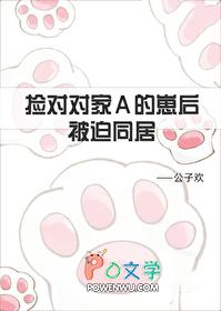 捡到对家A的崽后被迫同居百度