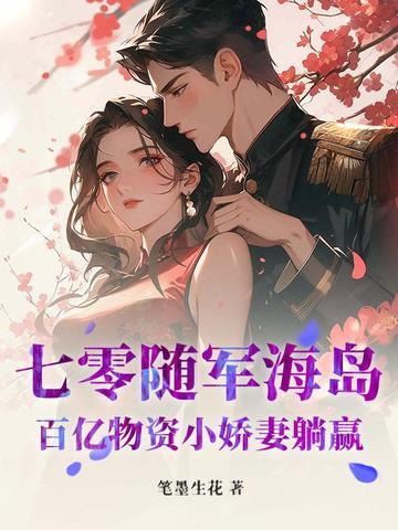 七零随军海岛百亿物资小娇妻躺赢 笔墨生花