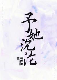 予你沦陷