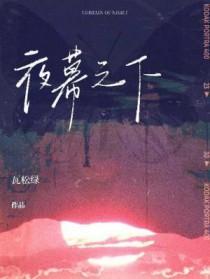 夜幕之下是原耽吗